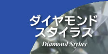 ダイヤモンドスタイラス