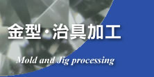 金型・治具加工