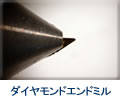 ダイヤモンドエンドミル