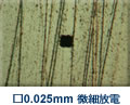 □0.025mm 微細放電